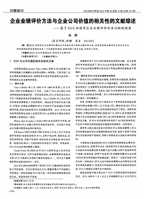 企业业绩评价方法与企业公司价值的相关性的文献综述——基于EVA和国有企业业绩评价体系比较的视角