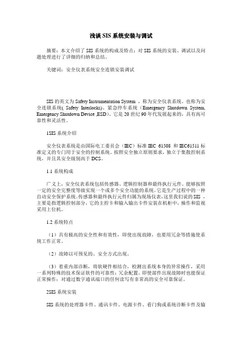 浅谈SIS系统安装与调试