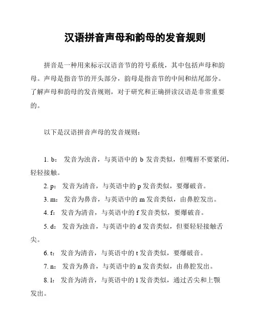汉语拼音声母和韵母的发音规则