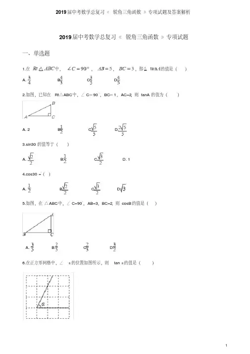 2019届中考数学总复习《锐角三角函数》专项试题及答案解析