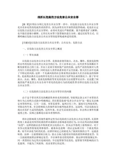 浅析以危险的方法危害公共安全罪