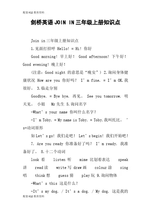 【配套K12】剑桥英语JOIN IN三年级上册知识点