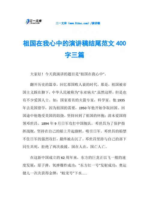 祖国在我心中的演讲稿结尾范文400字三篇