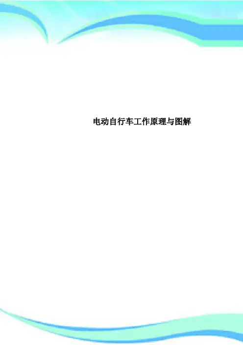 电动自行车工作原理与图解