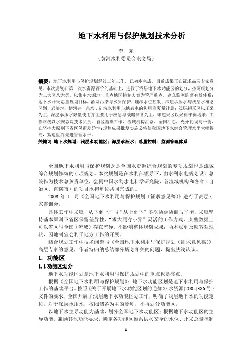 地下水利用与保护规划技术分析-李东