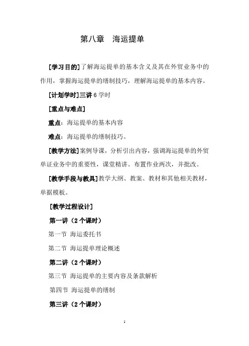 第八章 海运提单教案汇总