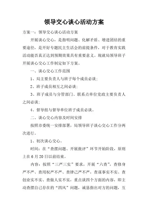 领导交心谈心活动方案