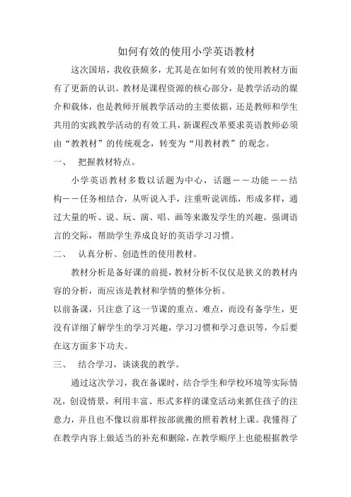 如何有效的使用小学英语教材