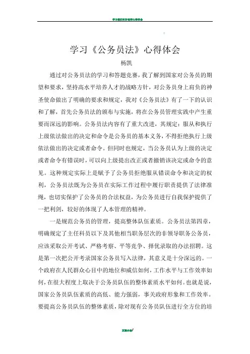 学习公务员法心得体会