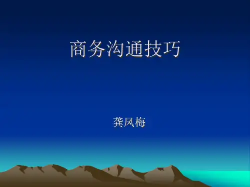 商务沟通技巧