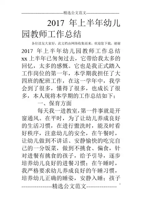 2017年上半年幼儿园教师工作总结