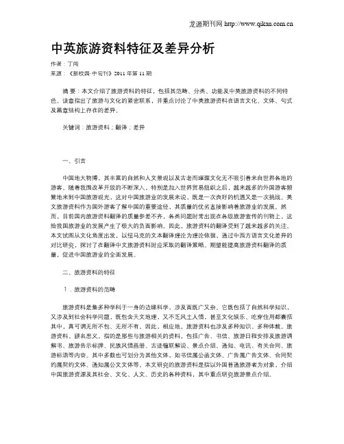 中英旅游资料特征及差异分析