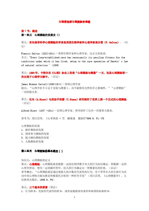 心理咨询师 三级 心理测验学课程知识要点