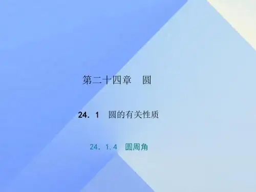 2017年秋季学期新版新人教版九年级数学上学期24.1.4、圆周角课件32
