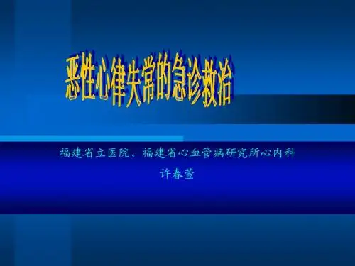 恶性心律失常急救诊治 许春萱
