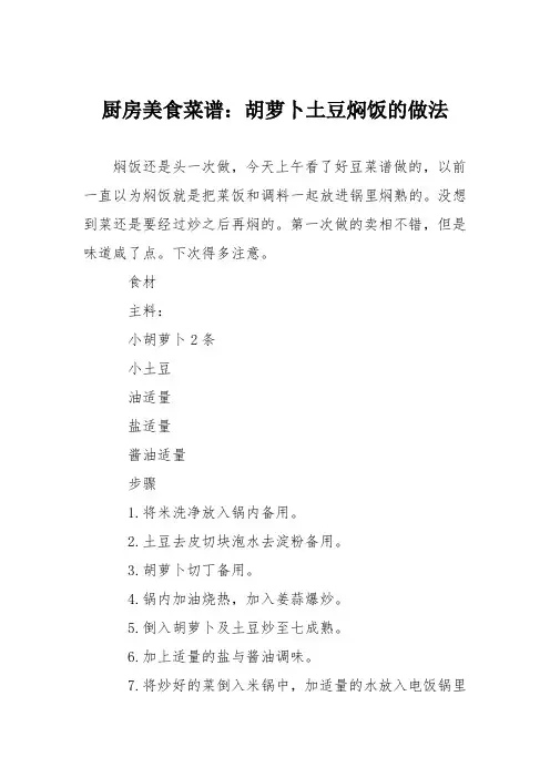 厨房美食菜谱：胡萝卜土豆焖饭的做法