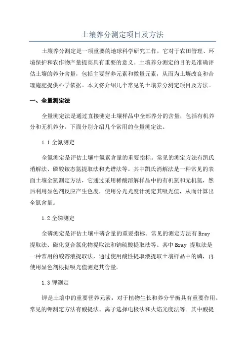 土壤养分测定项目及方法