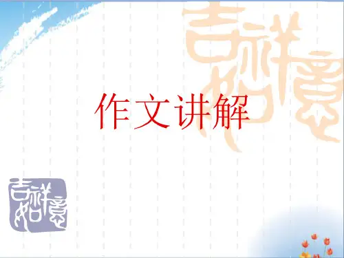 英语作文讲解优秀课件