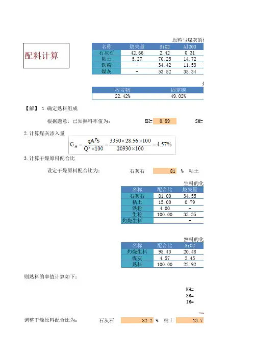 水泥工艺学-硅酸盐水泥的配料计算