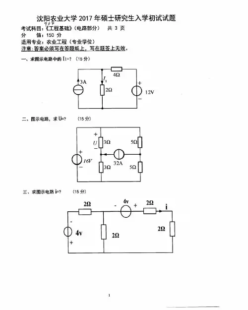 沈阳农业大学904工程基础(电路部分)2014-2015和2017年考研专业课真题试卷