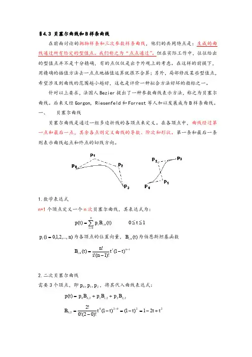 贝塞尔曲线和B样条曲线