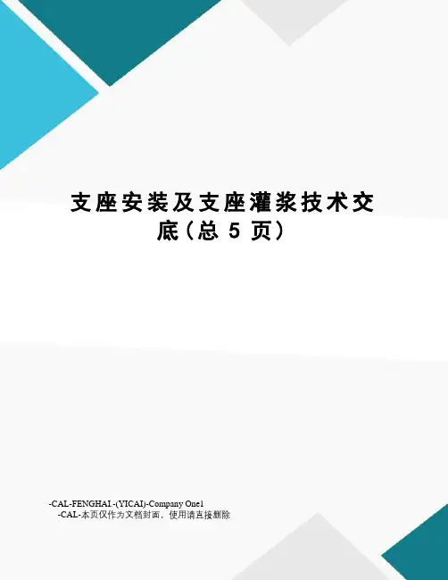 支座安装及支座灌浆技术交底