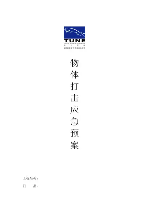 物体打击应急预案 2
