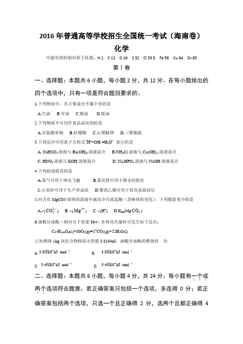 2016年高考海南卷化学试题与答案
