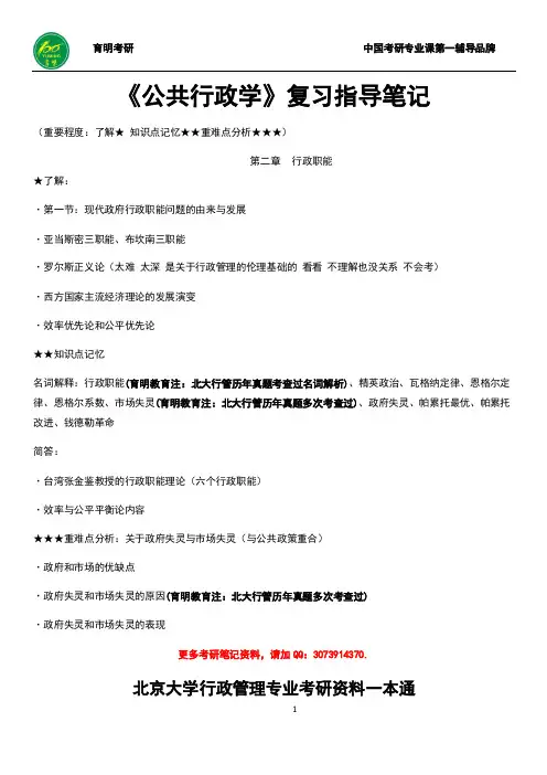 2016年北京大学行政管理考研张国庆《公共行政学》精华版笔记2