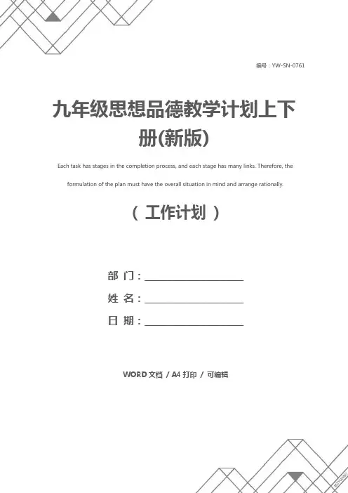九年级思想品德教学计划上下册(新版)