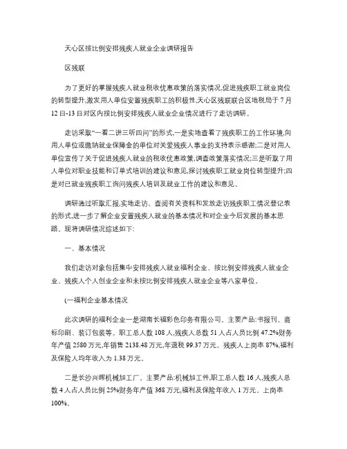 残疾人就业企业调研报告(精)