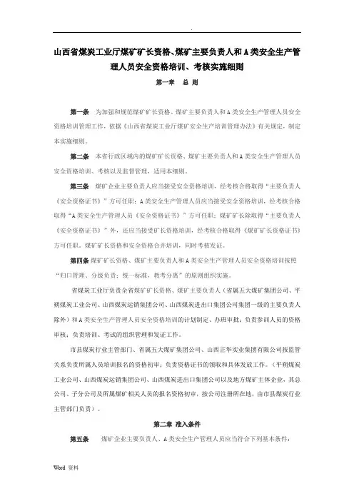 山西省煤矿矿长主要负责人和A类管理人员安全资格证培训考核实施细则