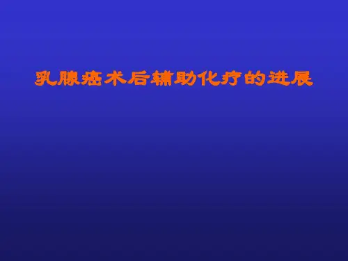 乳腺癌术后辅助化疗的进展