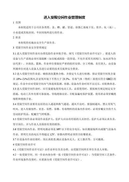 进入受限空间作业管理制度