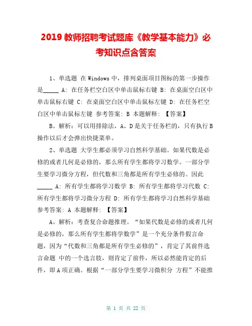 2019教师招聘考试题库《教学基本能力》必考知识点含答案