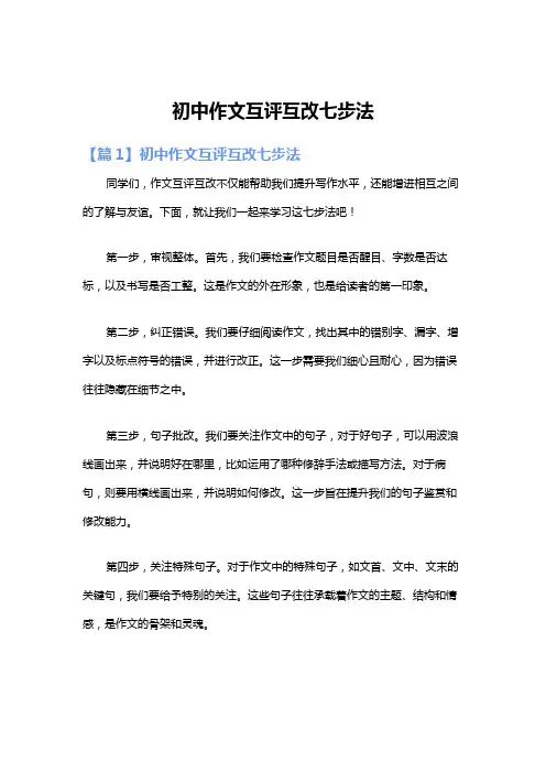 初中作文互评互改七步法