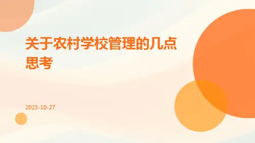关于农村学校管理的几点思考