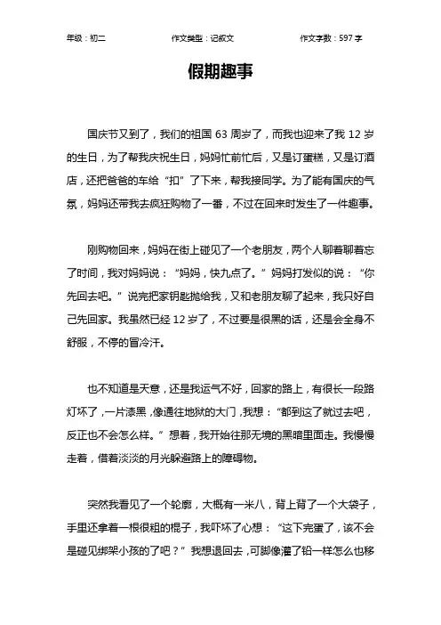 假期趣事作文【初中初二600字】