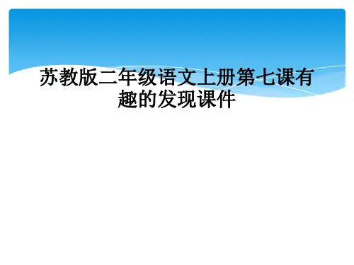 苏教版二年级语文上册第七课有趣的发现课件