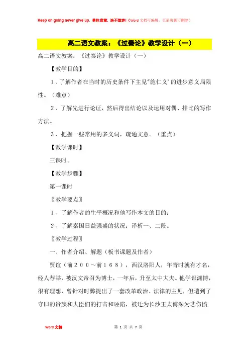 高中优秀教案高二语文教案：《过秦论》教学设计(一)