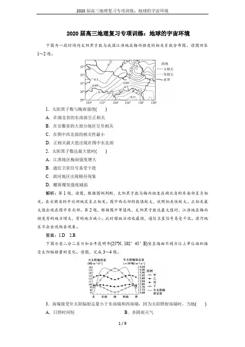 2020届高三地理复习专项训练：地球的宇宙环境