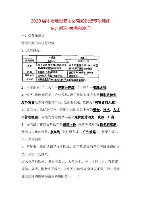 中考地理复习必背知识点系列专项训练：东方明珠-香港和澳门(带答案)