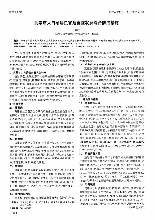 北票市大白菜病虫害危害症状及综合防治措施