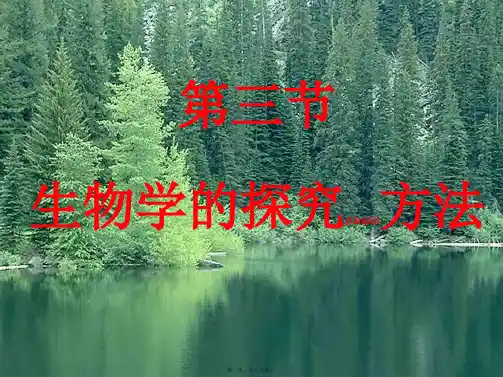 七年级生物上册 1.1.3 生物学的探究方法优秀_1