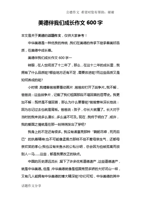 美德伴我们成长作文600字
