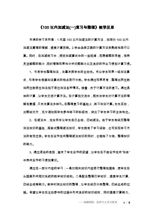 《100以内加减法(一)复习与整理》教学反思