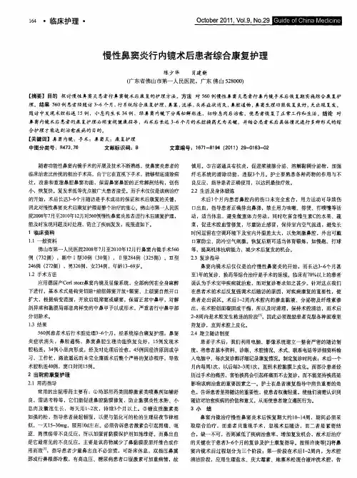 慢性鼻窦炎行内镜术后患者综合康复护理