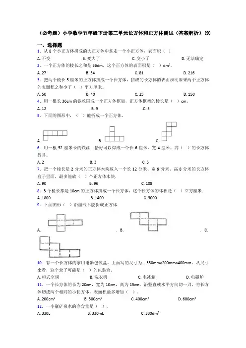 (必考题)小学数学五年级下册第三单元长方体和正方体测试(答案解析)(9)