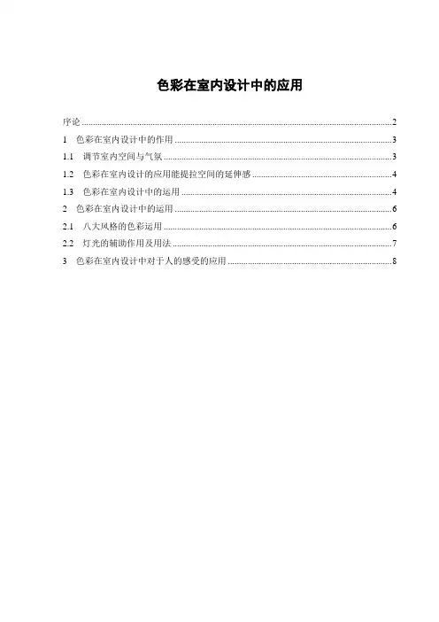 色彩在室内设计中的应用
