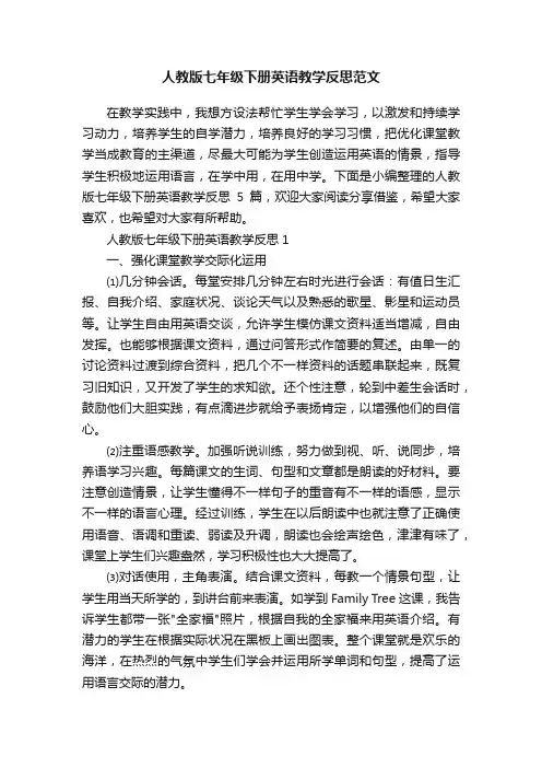 人教版七年级下册英语教学反思范文